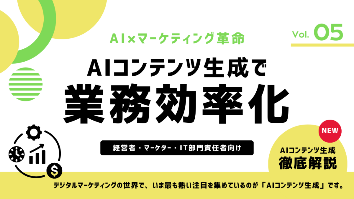 コンテンツ生成によるマーケティング効率化