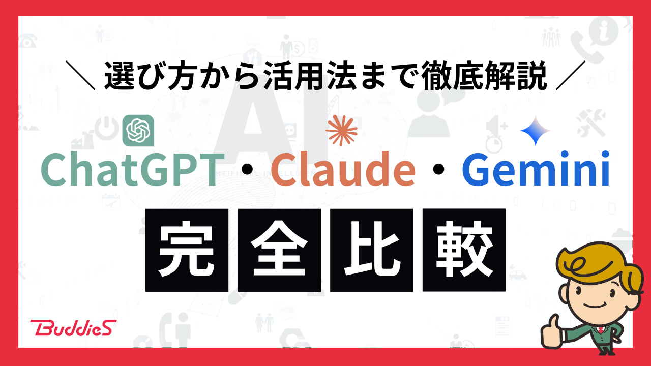 【2024年最新】ChatGPT vs Claude vs Gemini完全比較！選び方から活用法まで徹底解説