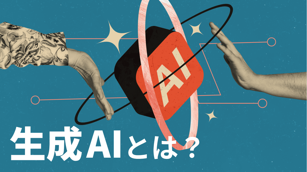 生成AIとは