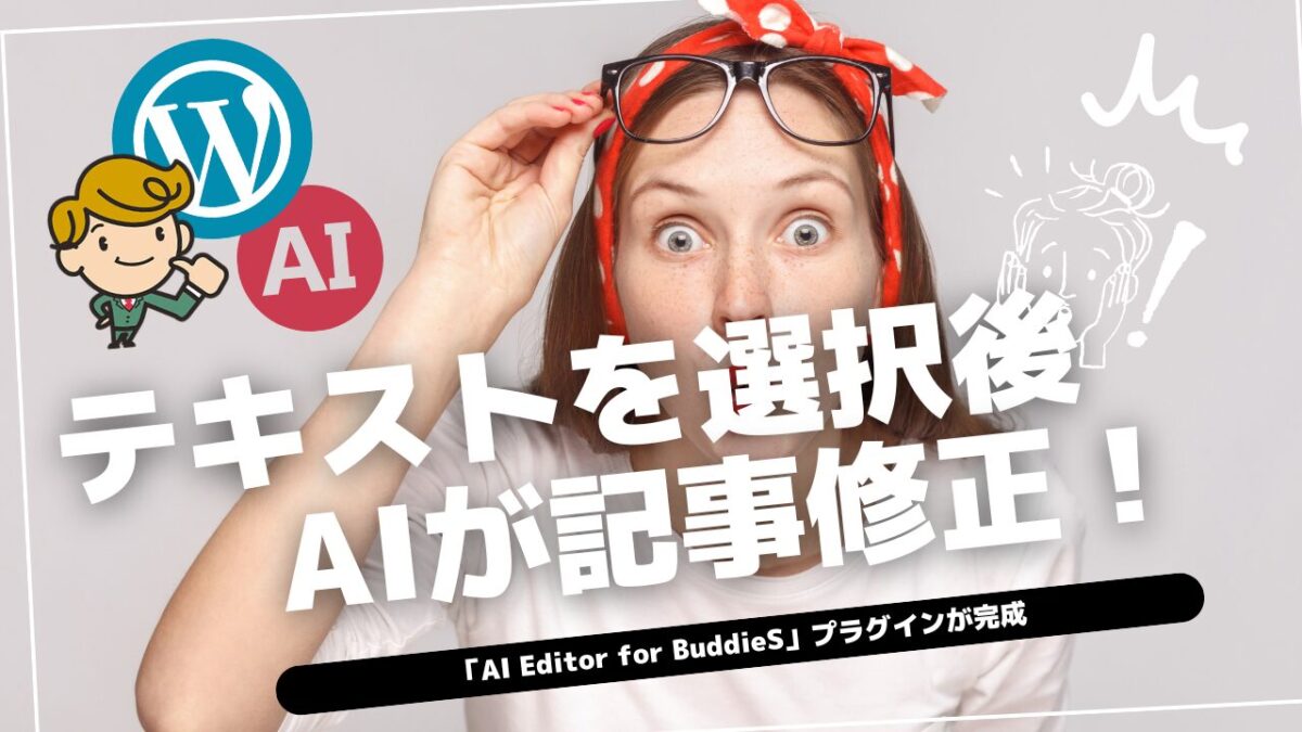 WordPress✕AI】選択テキストからAI記事修正！「AI Editor for BuddieS
