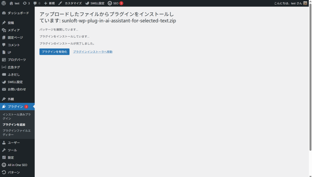 WordPress管理画面でのプラグイン有効化画面