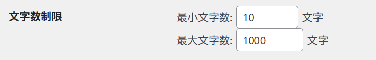 文字数制限設定画面
