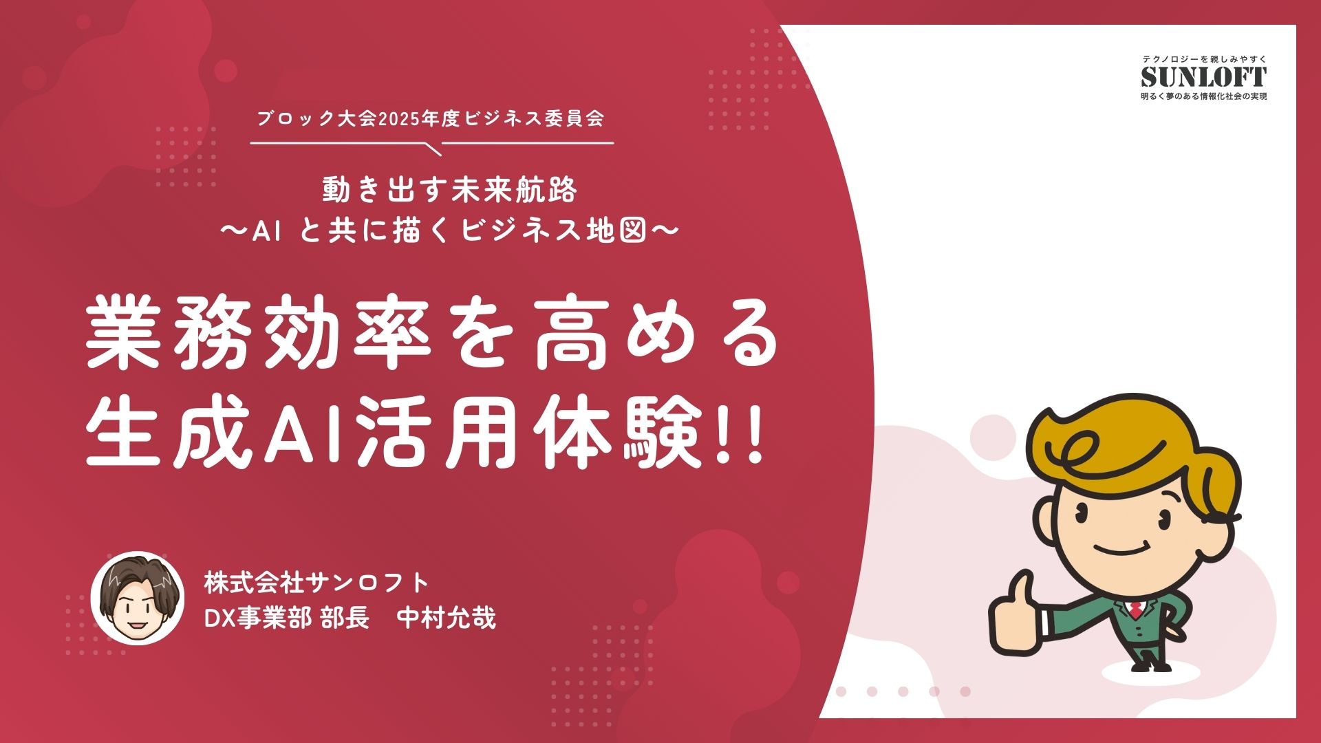 業務効率を高める生成AI活用体験!! 中小企業が今すぐ始めるべきAI活用戦略 - 導入実態調査から実演デモ、セキュリティ対策まで完全解説