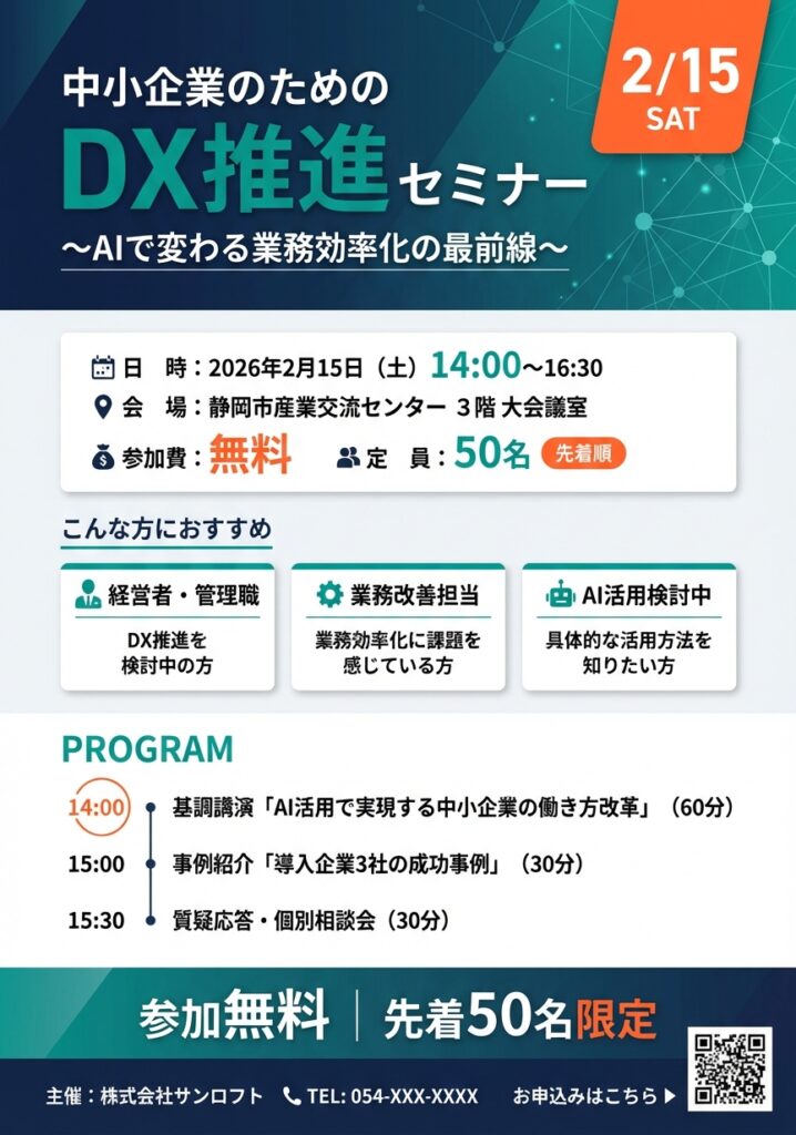 2026年2月15日開催、中小企業向けDX推進セミナーの告知チラシ。AI活用による業務効率化をテーマに、基調講演・成功事例紹介・個別相談会の3部構成。参加無料、先着50名限定。ティールとオレンジを基調としたモダンなビジネスデザインで、日付と定員を大きく強調。